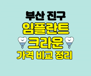 부산진구 임플란트 잘하는곳 썸네일이미지