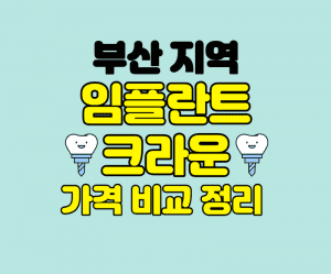 부산 임플란트 잘하는곳 썸네일이미지