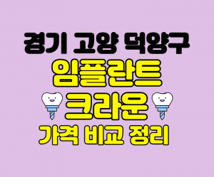 경기 고양 덕양구 임플란트 잘하는곳 썸네일이미지