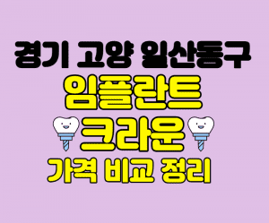 경기 고양 일산 동구 임플란트 잘하는곳 썸네일이미지