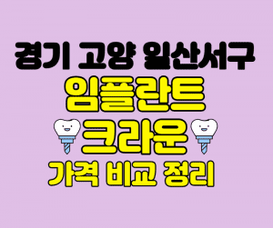 경기 고양 일산 서구 임플란트 잘하는곳 썸네일이미지
