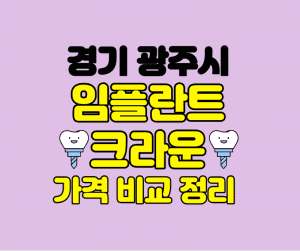 경기광주시 임플란트 잘하는곳 썸네일이미지