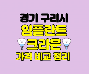 경기구리시 임플란트 잘하는곳 썸네일이미지