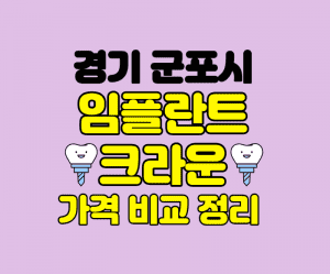 경기군포시 임플란트 잘하는곳 썸네일이미지