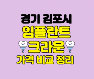 경기김포시 임플란트 잘하는곳 썸네일이미지
