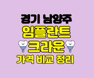 경기남양주 임플란트 잘하는곳 썸네일이미지