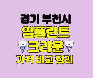 경기도부천시 임플란트 잘하는곳 썸네일이미지