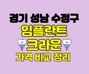 경기성남수정구 임플란트 잘하는곳 썸네일이미지