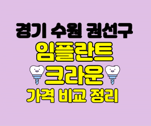 경기 수원 권선구 임플란트 잘하는곳 썸네일이미지
