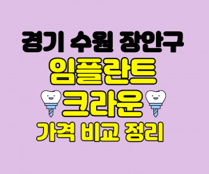 경기도 수원 장안구 임플란트 잘하는곳 썸네일이미지