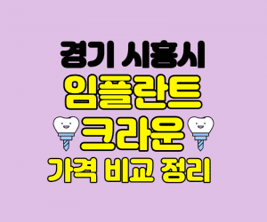 경기시흥시 임플란트잘하는곳 썸네일이미지