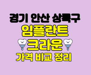 경기안산상록구 임플란트잘하는곳 썸네일이미지
