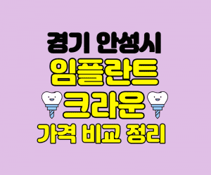 경기 안성시 임플란트 잘하는곳 썸네일이미지