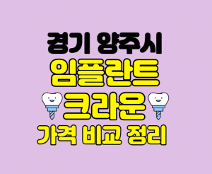 경기 양주시 임플란트 잘하는곳 썸네일이미지