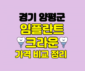 경기양평군 임플란트 잘하는곳 썸네일이미지