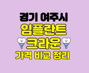 경기여주시 임플란트 저렴한곳 썸네일이미지