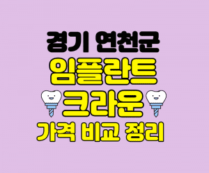 경기 연천군 임플란트 잘하는곳 썸네일이미지