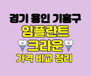 경기 용인 기흥구 임플란트 잘하는곳 썸네일이미지