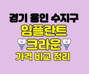 경기 용인 수지구 임플란트 잘하는곳 썸네일이미지