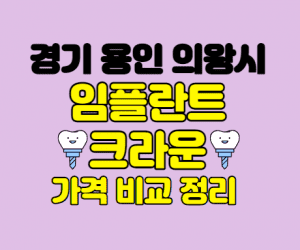 경기 용인 의왕시 임플란트 잘하는곳 썸네일이미지