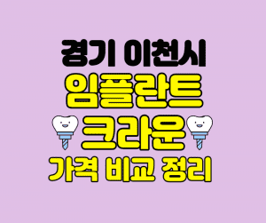 경기 이천 임플란트 잘하는곳 썸네일이미지