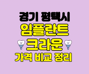 경기 평택 임플란트 잘하는곳 썸네일이미지
