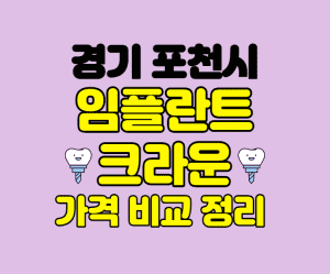 경기포천 임플란트 잘하는곳 썸네일이미지