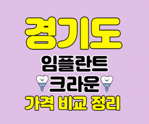 경기도 임플란트 썸네일이미지