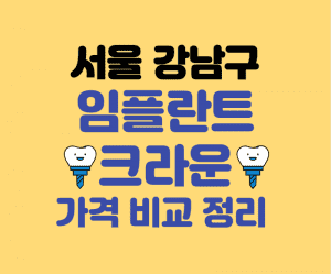 서울강남구 임플란트 썸네일이미지