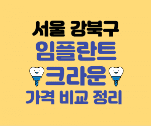 서울 강북구 임플란트 잘하는곳 저렴한곳 썸네일이미지