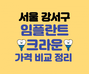 서울 강서구 임플란트 잘하는곳 썸네일이미지