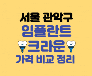 서울 관악구 임플란트 잘하는곳 썸네일이미지