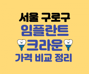 서울 구로구 크라운 잘하는 치과 썸네일이미지