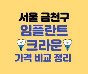 서울 금천구 임플란트 잘하는곳 썸네일이미지