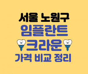 노원구 임플란트 잘하는곳 썸네일이미지