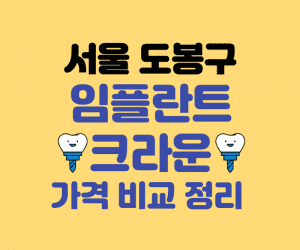 서울 도봉구 임플란트 저렴한곳 썸네일이미지