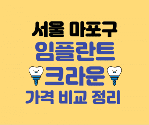 서울 마포구 임플란트 저렴한 치과 썸네일이미지
