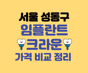 성동구 임플란트 가격 썸네일이미지