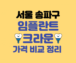 서울 송파구 임플란트 가격 썸네일이미지