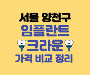 양천구 임플란트 가격 썸네일이미지