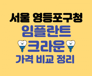 서울 영등포구청 임플란트 가격 썸네일이미지