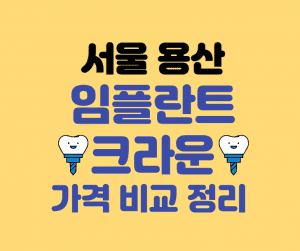 서울 용산 임플란트 가격 썸네일이미지