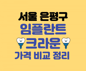 서울 은평구 임플란트 가격 썸네일이미지