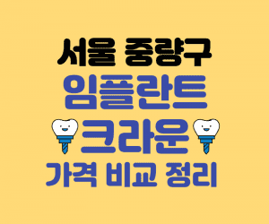서울 중량구 임플란트 가격 크라운 추천 잘하는 치과 잘하는곳 저렴한곳 썸네일이미지