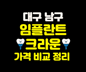 대구 남구 임플란트 가격 크라운 추천 잘하는 치과 잘하는곳 저렴한곳 썸네일이미지