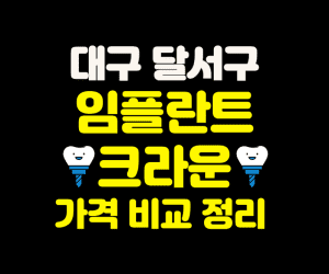대구 달서구 임플란트 가격 크라운 추천 잘하는 치과 잘하는곳 저렴한곳 썸네일이미지