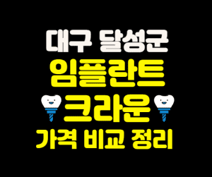 대구 달성군 임플란트 가격 크라운 추천 잘하는곳 저렴한곳 썸네일이미지