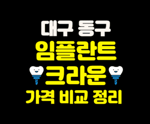대구 동구 임플란트 가격 크라운 추천 잘하는 치과 저렴한 치과 썸네일이미지