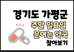 경기 가평 일요일 공휴일 문여는 약국 썸네일이미지