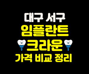 대구 서구 임플란트 가격 크라운 추천 잘하는 치과 잘하는곳 저렴한곳 썸네일이미지